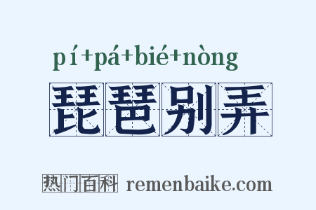 琵琶别弄是什么意思的图片